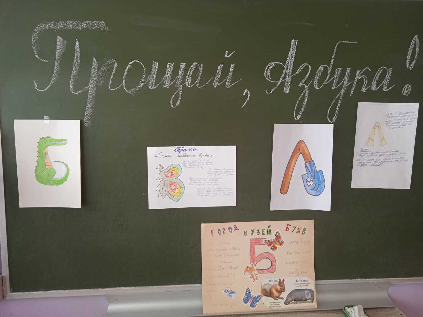 "Прощай , Азбука!".