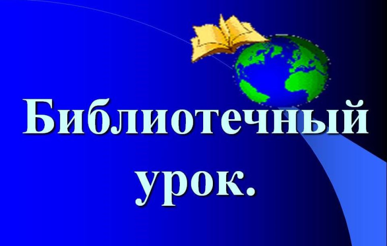 Библиотечный урок-экскурсия «Первый класс - в библиотеке первый раз».