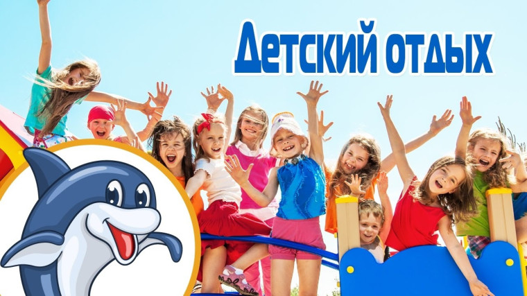 Начался прием заявлений на предоставление путевок в детские оздоровительные лагеря санаторного типа.