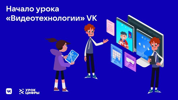 Тульские школьники познакомятся видеотехнологиями на новом «Уроке цифры» от VK.